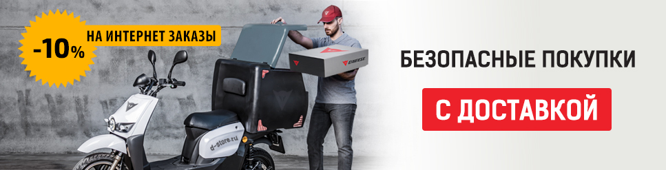 Скидка 10% на интернет заказы